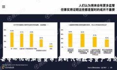 区域链去中心化的加密货币：新时代的数字资产