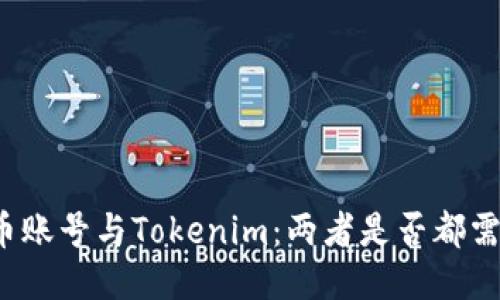 火币账号与Tokenim：两者是否都需要？