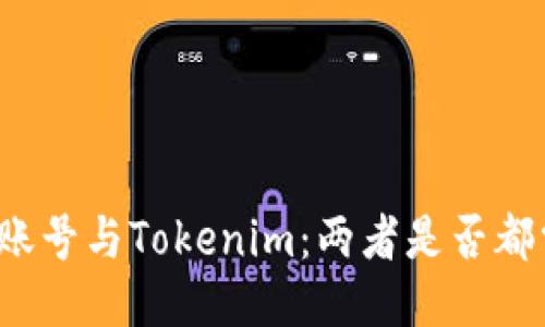 火币账号与Tokenim：两者是否都需要？