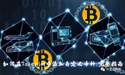 如何在Tokenim中添加自定义币种：完整指南