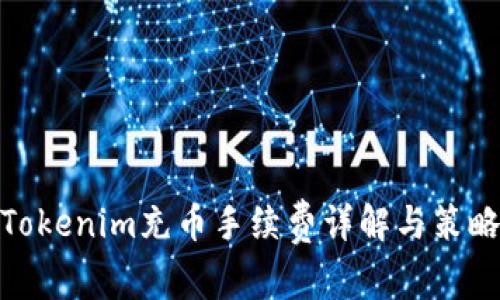 Tokenim充币手续费详解与策略