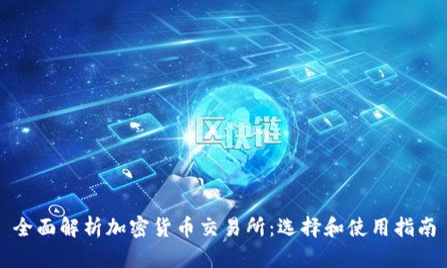 全面解析加密货币交易所：选择和使用指南