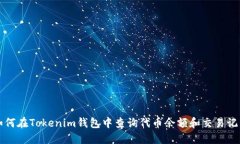 如何在Tokenim钱包中查询代币余额和交易记录