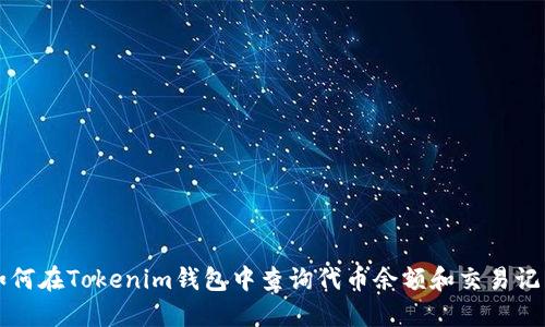 如何在Tokenim钱包中查询代币余额和交易记录