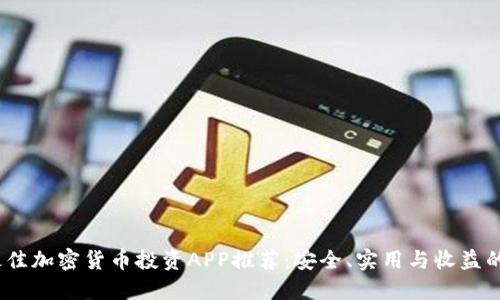 2023年最佳加密货币投资APP推荐：安全、实用与收益的完美结合