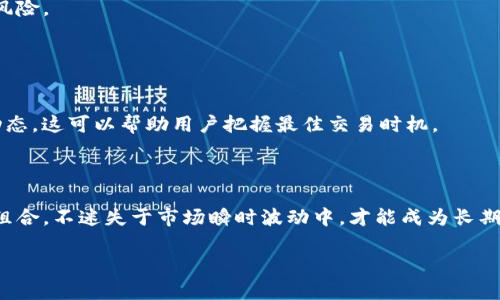 如何使用Tokenim钱包参与代币空投？完整攻略与技巧

Tokenim钱包, 代币空投, 加密货币, 数字资产/guanjianci

## 内容主体大纲

1. 介绍代币空投的概念
   - 什么是代币空投？
   - 代币空投的目的与意义

2. Tokenim钱包概述
   - Tokenim钱包的特性
   - 如何下载与安装Tokenim钱包

3. 参与代币空投的基本要求
   - 什么样的代币可以进行空投？
   - 参与空投的基本条件

4. 使用Tokenim钱包参与代币空投的步骤
   - 准备工作
   - 获取待参与空投的信息
   - 完成空投的申请
   - 管理和查看空投的代币

5. 遇到的问题与解决方案
   - 常见的参与空投时遇到的问题
   - 如何保护自己的资产安全？

6. 代币空投的风险与注意事项
   - 空投的可信度评估
   - 如何识别诈骗空投
   - 投资决策的思考

7. 未来空投的趋势与发展
   - 空投在加密市场中的角色
   - 代币空投的演变与创新

## 内容详述

### 一、介绍代币空投的概念

什么是代币空投？
代币空投是加密货币项目向其社区成员或潜在用户免费分发代币的一种营销手段。这一过程通常旨在扩大项目的用户基础，提高市场认可度，并引起用户的关注。用户可以通过完成一些简单的任务，比如关注社交媒体账号，转发信息或者注册网站等方式，来获取代币。这种方式被视为一种广泛而有效的推广策略，帮助新项目使用其代币进行市场宣传。

代币空投的目的与意义
代币空投的主要目的是增加项目的曝光率和用户参与度。对于项目方而言，通过空投，他们可以迅速扩展用户基础，并让用户体验与参与项目。对于用户而言，空投则提供了一个无风险的机会来获得新的代币，尤其是在潜在的高增长项目上。此外，空投还可以激励用户对项目的贡献，使用代币及其相关服务，形成健康的生态体系。

### 二、Tokenim钱包概述

Tokenim钱包的特性
Tokenim是一种现代的加密货币钱包，其设计旨在为用户提供安全、便捷的数字资产管理体验。Tokenim支持多种加密货币，用户可以轻松管理不同类型的数字资产。钱包界面友好，几乎所有功能都可以简单操作，适合初学者使用。此外，Tokenim还配备了强大的安全机制，确保用户的资产得到保护，减少被黑客攻击的风险。

如何下载与安装Tokenim钱包
下载与安装Tokenim钱包非常简单。首先，用户需要访问Tokenim的官方网站或各大应用商店，搜索“Tokenim”进行下载。安装完成后，用户需要注册并设置账户，记得备份助记词以防止丢失。完成这些步骤后，即可开始使用Tokenim钱包，进行代币的存储与管理。

### 三、参与代币空投的基本要求

什么样的代币可以进行空投？
一般而言，参与空投的代币有以下几种特点：首先，它们通常是新发行的代币，目的是为项目创造市场认知；其次，这些代币常常与区块链技术相关，可能是基于以太坊或其他主流区块链发行的ERC-20、BEP-20等代币格式；最后，代币设计需有实际的应用场景，以吸引投资者和用户关注。

参与空投的基本条件
在参与代币空投之前，用户需确保满足其他几项基本条件。首先，用户需要一个支持的加密钱包（如Tokenim），以便接收代币；其次，用户填入参与空投所需信息，如地址、社交媒体账号等。最后，一些空投可能会要求用户持有某种特定的代币，作为参与资格的证明。

### 四、使用Tokenim钱包参与代币空投的步骤

准备工作
在准备参与空投之前，用户需要先准备好Tokenim钱包，并确保钱包中没有其他干扰项目的代币。接下来，一定要认真查看即将参与的空投项目，了解项目的背景，以及相应的参与条件和要求，避免因信息不足导致错过机会或参与错误的项目。

获取待参与空投的信息
获取空投信息的途径通常有项目官方网站、社交媒体、加密货币社区（如Telegram、Discord等），以及各大资讯平台。在这些平台上，用户可以找到相关的空投公告、参与方式以及其他必要信息。

完成空投的申请
申请参与空投通常需要用户填写一系列的表单，提供一些个人信息，以及给出Tokenim钱包地址。在设置钱包地址时，请务必核对无误，避免代币发送错误的地址而无法找回。完成申请后，保存好相关的确认信息，方便后续查询进度。

管理和查看空投的代币
成功申请空投后，用户需要定期查看Tokenim钱包，留意代币到账情况。Tokenim钱包提供了友好的界面，用户可以轻松管理所有代币。若发现未到账的情况，用户应积极与项目方联系，了解情况。如果一段时间依然未到账，要考虑项目的安全性及空投的可信度。

### 五、遇到的问题与解决方案

常见的参与空投时遇到的问题
在参与空投过程中，用户可能会面对多种问题，比如没有到账、信息填写错误、或者对项目的真实性产生疑问等。对于这些问题，用户可以通过查阅各类资料、咨询项目负责人或相关组织等方式获取答案。

如何保护自己的资产安全？
在参与空投时，用户要时刻注意个人信息的安全。一些项目可能会要求提供私钥或助记词，而这些信息千万不能透露。同时，应定期更改Tokenim钱包的密码，并开启二步验证，以增强安全性。此外，保持对可疑项目的警惕，谨慎选择参与。确保使用可靠的网络连接和设备操作，避免使用公共Wi-Fi浏览空投项目。

### 六、代币空投的风险与注意事项

空投的可信度评估
参与空投时，用户需要主动评估项目的可信度，包括研究项目背景、开发团队、市场趋势等。用户可以参考社区反馈、项目推特、GitHub等渠道，判断项目的可持续性和潜力。

如何识别诈骗空投
诈骗空投通常具有一些明显特征，如不提供项目背景、让用户提供私钥、承诺高回报等。一旦发现项目存在以上问题，务必提高警惕，即使是一个诱人的空投，也不要参与其中。相较于参与这类空投，选择相对知名的项目更为稳妥。

投资决策的思考
虽然代币空投看似是一个无风险的机会，但用户在参与时仍需理性对待。主动思考代币未来的价值和流通性，够长远持有、交易等。用户应拥有自己的投资策略，确保不会因一时的诱惑而盲目参与未审查的项目。

### 七、未来空投的趋势与发展

空投在加密市场中的角色
随着加密市场的不断发展，空投在项目推广中扮演的角色日益显著。从传统的分发奖励转向更加多样化的活动，例如社区参与、治理结构等，空投方法也将演化，为项目与用户提供更高的交互体验。

代币空投的演变与创新
未来的空投方式将更加灵活，项目方将通过质押、分享等新颖方式，鼓励用户参与项目生态。创新的代币经济模型将吸引更多的用户参与，塑造良好的社区互动。同时，安全性与透明度仍将是空投项目发展的重要依赖。

## 六个相关的问题  

1. 代币空投真的没有风险吗？
2. 如何选择可信赖的空投项目？
3. 我怎样才能了解一个项目的可信度？
4. 代币空投对市场有什么影响？
5. 如何避免代币空投中的误操作？
6. 空投结束后，我应该如何管理我的代币？

### 问题1：代币空投真的没有风险吗？

代币空投真的没有风险吗？
代币空投因其免费性而受到广泛青睐，但用户在参与时不可避免地会面临一定风险。首先，有一些空投属于诈骗，参与后反而会导致资产损失，因此用户需要确保所参与的项目是可信的。同时，空投可能伴随个人信息泄露的风险，有些不法项目会要求用户提供私钥或敏感信息，用户应对此保持警惕。其次，由于缺乏足够信息，参与者可能获得的代币在未来的市场交易中存在流动性不足的风险，这意味着在需要变现时，可能无法以理想价格出售。有些代币或许在空投初期未能大量流通，导致投资者的资产极大贬值。

另外，代币在初期阶段往往价格波动较大，对投资者有较高的不确定性。用户应当充分了解相关项目的背景、团队以及市场趋势，以评估潜在的损失与收益。

总之，虽然代币空投吸引众多用户参与，但真实参与时应全面考量风险与价值，理性决策，确保资产安全。

### 问题2：如何选择可信赖的空投项目？

如何选择可信赖的空投项目？
要选择可信赖的空投项目，首先，用户需要对项目进行全面调研。这包括项目的官方网站、社交媒体以及其他第三方资讯平台的内容。用户应查看项目的发展白皮书，了解其目标、技术架构、业务模型等重要信息，并比较这些项目与市场上其它项目的特点。此外，用户还应留意项目团队成员的背景，确认团队成员的信誉和相关经验。

其次，参与者可以加入项目社群，如Telegram、Discord等，及时了解项目最新动态，获得项目方实时信息。通过官方社群，用户还可以与其他投资者交流，分享经验和信息，从而获得对项目的额外了解。

另外，对于有合作或投资知名机构的空投项目，用户可以给予更高的信任。那些经过行业认可的项目，无论是资金保障，还是技术支持，往往具有更高的稳定性和发展潜力。切记，用户应对高风险、高收益的空投项目保持警惕，确保投资决策的谨慎。

### 问题3：我怎样才能了解一个项目的可信度？

我怎样才能了解一个项目的可信度？
了解一个加密项目的可信度可以通过多个角度进行评估。第一，查看项目的官方网站与团队背景。一个正规的项目通常会公开详细的团队信息，及每位成员的专业背景和经历，用户可以通过LinkedIn等平台深入了解。同时，项目方提供的白皮书应详细描述其技术架构、经济模型及市场策略，便于投资者判断项目的可行性。

第二，研究项目的活跃度与社区反馈。通过查看项目在社交媒体上的活跃程度，如推特或Reddit上用户互动情况，了解社区对项目的支持与反馈，强大的社区往往是项目可信度的有力保障，有助于用户及时获取项目进展信息。

最后，关注项目的合法合规情况。随着行业的规范发展，许多项目都会申请合法牌照并进行注册。如果某些项目没有任何证据说明其符合当地法律要求，用户需对此保持高度警惕。此外，还应避免那些不符合投资逻辑或承诺过高回报的项目，以防受到不必要的损失。

### 问题4：代币空投对市场有什么影响？

代币空投对市场有什么影响？
代币空投不仅对项目本身有直接影响，对整个市场也有一定的推动作用。首先，代币空投 有助于项目迅速扩展用户群体，使得更多投资者关注相关项目，并为其带来流动性。投放新的代币可以吸引投资者的目光，可能推动价格上涨，形成更活跃的市场环境。

其次，空投往往能够引发市场的讨论与媒体的关注，这提高了市场对项目的认可度，有助于项目团队获取进一步资金与资源支持，这也为未来进一步开放更高层次的投资机会提供可能。因此，代币空投在一定程度上促进了整个加密市场的繁荣。

然而，对于市场的影响并不是一味积极的。随之而来的大量代币进入市场，可能导致短时间内价格波动。同时，若项目方通过不好的空投政策吸引用户，可能引发投资者对项目迷失信心，进而导致新的市场泡沫。因此，投资者的决策与项目的设计需保持一致，从而共建良好市场生态。

### 问题5：如何避免代币空投中的误操作？

如何避免代币空投中的误操作？
为避免代币空投中的误操作，用户应始终保持谨慎心态。首先，在参与空投前，一定要仔细阅读项目的官方信息，确保理解参与空投的各项要求。填写信息时，更要确保钱包地址、社交账号的准确性，以免因误操作导致代币转换失败。例如，一些空投可能需要用户提交Tokenim钱包地址，输入时需核对确切性。

其次，当空投要求用户下载特定应用或软件时，请务必通过官方渠道下载。倘若通过第三方渠道进行下载，存在被植入恶意软件的风险。此外，保持警惕，不透露个人私钥及助记词给任何人，即使是官方客服，因为正规项目是不会索要此类敏感信息的。

在参与完空投之后，用户应保留所有交易记录与确认邮件，以便后续跟进和查询是否拿到了代币。一旦发现异常，用户及时联系项目官方客服了解情况，确保能够尽快处理问题。通过这些措施，用户有望有效降低在空投过程中的误操作风险。

### 问题6：空投结束后，我应该如何管理我的代币？

空投结束后，我应该如何管理我的代币？
空投结束后，用户需要主动管理收到的代币，以确保资产安全与价值最大化。首先，用户应该在Tokenim钱包中查看到账的代币，并记录下代币的类型及数量，以便后续使用或交易。同时，定期检查钱包中代币的价格波动，主动了解市场动态，这可以帮助用户把握最佳交易时机。

其次，用户可以选择将部分代币进行长期持有，以便看中其潜在升值空间，若项目的基本面良好，持续关注项目进展和市场环境，则是理智之举。与此同时，若市场有利可图，用户也可以考虑适度分批卖出，利用短期收益。

最后，用户应保持对市场安全性和技术发展的了解，确保钱包中的代币始终处于安全状态。可以考虑将一定比例的资产转入更安全的硬件钱包，保证资产长久安全。不论市场如何波动，遵循清晰明确的投资策略，根据个人需求调整投资组合，不迷失于市场瞬时波动中，才能成为长期获益的投资者。

以上是使用Tokenim钱包参与代币空投的全方位指南，希望对广大用户在参与空投过程中有所帮助，引导合理、有效的投资决策。