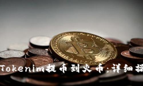 如何将Tokenim提币到火币：详细操作指南