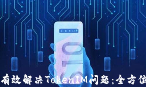 
如何有效解决TokenIM问题：全方位指南