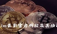 Tokenim最新官方网站及其功能解析