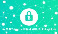 如何在Tokenim钱包中删除不需要的币种