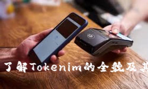 Tokenim全量解析：了解Tokenim的全貌及其在区块链中的应用