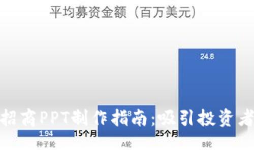 : 加密货币招商PPT制作指南：吸引投资者的关键策略