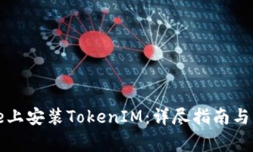 如何在iPhone上安装TokenIM：详尽指南与常见问题解答