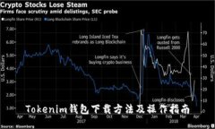 Tokenim钱包下载方法及操作指南