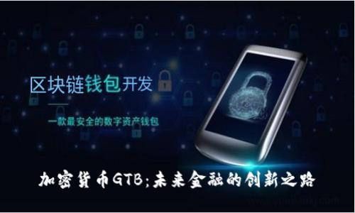 加密货币GTB：未来金融的创新之路