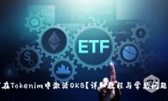 如何在Tokenim中激活OKB？详细教程与常见问题解答