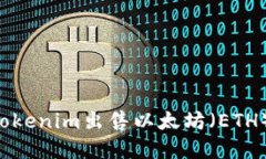 如何通过Tokenim出售以太坊（ETH）：完美指南