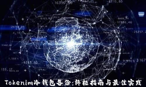 
Tokenim冷钱包备份：终极指南与最佳实践