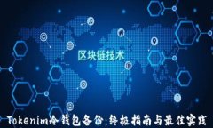 Tokenim冷钱包备份：终极指南与最佳实践