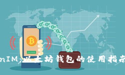 全面解析TokenIM：以太坊钱包的使用指南与安全性分析