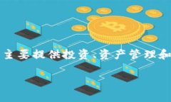 Tokenim的全称是“Token Investment Management”。这是一