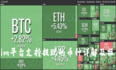 Tokenim平台支持提现的币种详解及操作指南