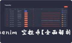 什么是 tokenim 空投币？全面解析及投资攻略