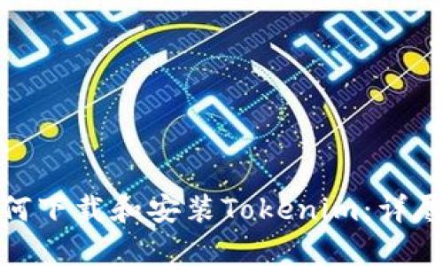 安卓系统如何下载和安装Tokenim：详尽步骤与技巧