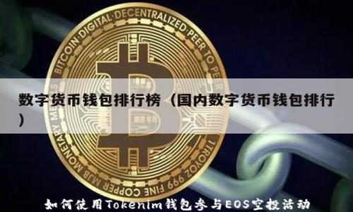 
如何使用Tokenim钱包参与EOS空投活动