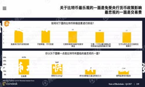 思考一个接近且的

```xml
Tokenim刷币攻略：快速提升你的数字资产收益