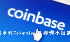 火币提币到Tokenim，选择哪个链最合适？