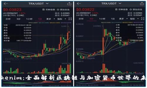 Tokenim：全面解析区块链与加密货币世界的未来