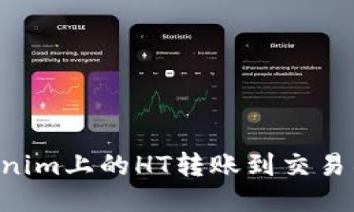 如何将Tokenim上的HT转账到交易所：全面指南