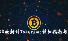 如何将EOS映射到Tokenim：详细指南与操作步骤