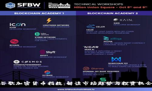 谷歌加密货币指数：解读市场趋势与投资机会