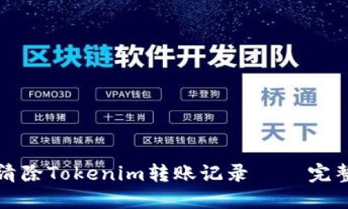 如何清除Tokenim转账记录 – 完整指南