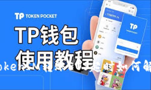 : TokenIM转账EOS超时如何解决？