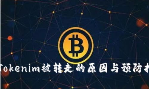 以太坊Tokenim被转走的原因与预防措施分析