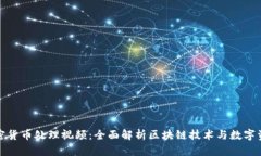 加密货币处理视频：全面解析区块链技术与数字