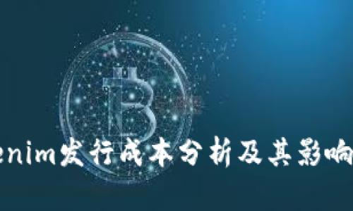 tokenim发行成本分析及其影响因素