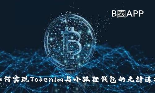 如何实现Tokenim与小狐狸钱包的无缝连接