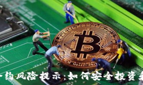   
Tokenim合约风险提示：如何安全投资和避免损失