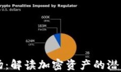 蛰伏货币市场：解读加密资产的潜力与未来发展