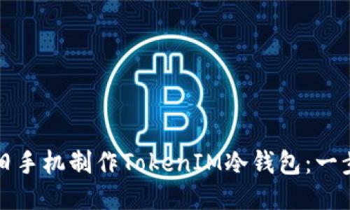 如何用旧手机制作TokenIM冷钱包：一步步指南