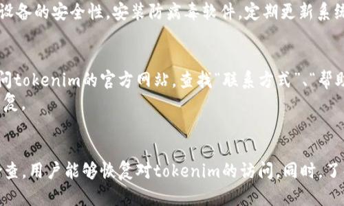 好的，以下是一个关于“tokenim网址上不去怎么办”的、关键词，并附上内容大纲和相关问题。


tokenim网址无法访问？解决方法与常见问题解析

关键词：
tokenim, 网站访问问题, 解决方法, 常见故障/guanjianci

### 内容大纲

1. 引言
   - 简介tokenim及其重要性
   - 网站访问问题的普遍性

2. tokenim网址无法访问的常见原因
   - 网络连接问题
   - 服务器故障
   - 地区限制
   - 浏览器缓存问题

3. 如何解决tokenim网址无法访问的问题
   - 检查网络连接
   - 更换网络环境
   - 刷新浏览器缓存
   - 使用VPN进行访问
   - 检查浏览器设置

4. 其他可能的解决方法
   - 使用代理服务器
   - 更换DNS设置
   - 联系tokenim客服

5. 遇到其它问题怎么办
   - 常见错误代码解析
   - 技术论坛与社区支持

6. 结论
   - 总结解决访问问题的重要性
   - 鼓励用户尝试各种解决方案

### 相关问题

1. **为什么tokenim网址无法访问？**
  
2. **如何检查我的网络连接？**

3. **为什么我需要使用VPN才能访问tokenim？**

4. **如何清理浏览器缓存以解决访问问题？**

5. **如果使用代理服务器，安全性如何保障？**

6. **如何联系客服获取帮助？**

### 详细问题介绍

为什么tokenim网址无法访问？
tokenim是一个重要的平台，用户可能会遇到无法访问其网址的情况。首先，这种问题可能由多种原因引起。常见的原因之一是网络连接问题。用户的网络连接不稳定、断网，或者网络服务提供商出现故障，均会导致无法访问特定网站。此外，tokenim的服务器可能暂时宕机，进行维护或升级，因此在某些时候也无法访问。
另一种常见情况是地区限制。有些网站根据用户访问的IP地址限制访问，尤其是在某些国家或地区，用户可能会被禁止访问某些服务。最后，个人设备上的配置，如浏览器缓存的问题，可能导致用户无法正常加载网站内容。

如何检查我的网络连接？
要检查网络连接，用户可以通过以下步骤进行：首先，确保您的设备连接到网络。可以尝试访问其他网站，看是否能正常打开。如果只有tokenim无法访问，而其他网站都能正常打开，那问题可能是tokenim的服务器或地区限制。
其次，您可以通过“网络和共享中心”检查网络状态，以确定设备是否正确连接到互联网。此外，尝试重启路由器或调制解调器也是一个好方法，这可以清除网络上的小故障，有时有意想不到的收获。

为什么我需要使用VPN才能访问tokenim？
使用VPN（虚拟专用网络）可以隐藏用户的IP地址，通过加密连接保护用户的网络活动，避免被监控。在某些情况下，用户可能需要使用VPN才能访问tokenim，因为该平台可能会对某些IP地址或地理位置进行限制。通过选择一个位于没有限制的国家的服务器，用户就能以另一种身份连接到tokenim，从而解决无法访问的问题。
同时，VPN还可以帮助用户绕过一些防火墙和过滤机制，确保能够访问所需内容，特别是在某些网络审查严格的地区，VPN显得尤为重要。

如何清理浏览器缓存以解决访问问题？
浏览器缓存是浏览器保存的临时文件，这些文件的目的是加快加载速度。但有时过多的缓存数据可能导致页面加载错误。要清理浏览器缓存，用户可以按照以下步骤操作：
1. 打开浏览器设置，找到“隐私和安全”选项。
2. 查找“清除浏览数据”或“清理缓存”的选项。
3. 选择清理“缓存的图片和文件”，同时可以选择清除浏览历史和Cookies（如果需要的话）。
4. 确认清理操作，待处理完毕后，重新尝试访问tokenim网站。
清理缓存后，浏览器会重新下载所有数据，这通常可以解决加载错误或无法访问的问题。

如果使用代理服务器，安全性如何保障？
使用代理服务器访问网站可以在一定程度上保护用户的隐私，但安全性仍然是一个值得注意的问题。首先，确保您选择的代理服务器是可信的。许多免费代理可能不会加密您的数据，甚至可能会记录您的活动，因此使用有信誉的、信任的代理服务非常关键。
其次，使用HTTPS连接可以大大提高安全性。无论是通过VPN还是代理，确保连接到网站时使用的是HTTPS协议，能提供更好的数据传输加密保护。此外，用户还需保持设备的安全性，安装防病毒软件，定期更新系统，以防止恶意程序的侵入。

如何联系客服获取帮助？
如果以上方法都无法解决问题，用户可以选择联系tokenim的客服。一般来说，tokenim会提供多种联系客服的方式，包括电子邮件、在线聊天和社交媒体等。首先，访问tokenim的官方网站，查找“联系方式”、“帮助中心”或“支持”部分，以获取客服的联系信息。
在联系时，清楚地描述您的问题，包括您尝试过的解决办法，这将有助于客服更快地诊断和解决问题。同时，保持耐心，尤其是在高峰期，客服可能需要一些时间才能回复。

### 结论
经过以上的分析与解答，tokenim网址无法访问的问题可以归结为多种可能性，从网络连接到区域限制，再到配置问题，用户应灵活应对。通过一系列简单的操作和检查，用户能够恢复对tokenim的访问。同时，了解如何获取帮助也能使用户在问题解决的过程中更加从容。在未来的使用中，建议用户定期清理缓存，保持网络连接稳定，以便更好地利用tokenim带来的各项服务。