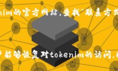 好的，以下是一个关于“tokenim网址上不去怎么办