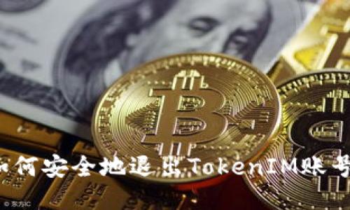 如何安全地退出TokenIM账号？