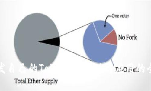 如何开发自己的Token：从基础到应用的全面指南