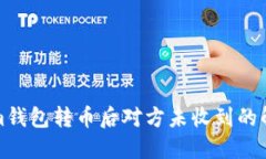 Tokenim钱包转币后对方未收到的解决方案