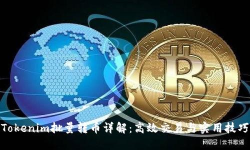 Tokenim批量转币详解：高效交易与实用技巧